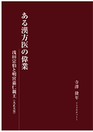 ある漢方医の偉業 浅田宗伯と明宮嘉仁親王(大正天皇) ある漢方医の偉業 浅田宗伯と明宮嘉仁親王(大正天皇)